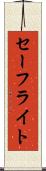 セーフライト Scroll