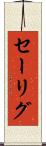 セーリグ Scroll