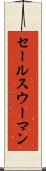 セールスウーマン Scroll
