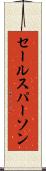 セールスパーソン Scroll