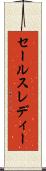 セールスレディー Scroll