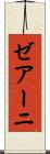 ゼアーニ Scroll