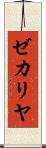 ゼカリヤ Scroll