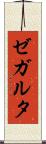 ゼガルタ Scroll