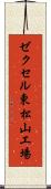 ゼクセル東松山工場 Scroll