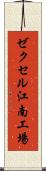 ゼクセル江南工場 Scroll