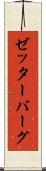 ゼッターバーグ Scroll