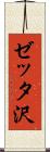 ゼッタ沢 Scroll