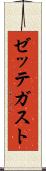 ゼッテガスト Scroll