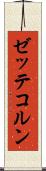 ゼッテコルン Scroll