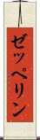 ゼッペリン Scroll