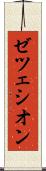 ゼツェシオン Scroll