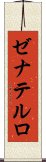 ゼナテルロ Scroll