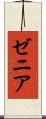 ゼニア Scroll