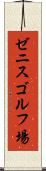 ゼニスゴルフ場 Scroll