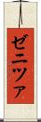 ゼニツァ Scroll