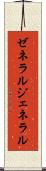 ゼネラル Scroll