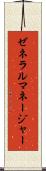 ゼネラルマネージャー Scroll