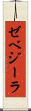 ゼベジーラ Scroll
