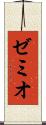 ゼミオ Scroll