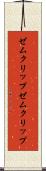 ゼムクリップ Scroll