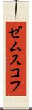 ゼムスコフ Scroll