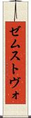 ゼムストヴォ Scroll