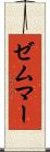 ゼムマー Scroll