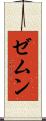 ゼムン Scroll