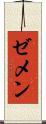 ゼメン Scroll