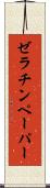 ゼラチンペーパー Scroll