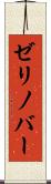 ゼリノバー Scroll