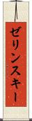 ゼリンスキー Scroll