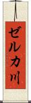 ゼルカ川 Scroll