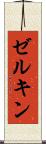 ゼルキン Scroll