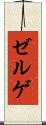 ゼルゲ Scroll