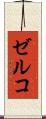 ゼルコ Scroll