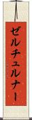 ゼルチュルナー Scroll