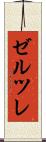 ゼルツレ Scroll