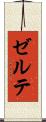 ゼルテ Scroll