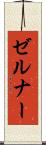 ゼルナー Scroll