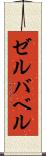 ゼルバベル Scroll