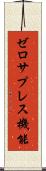 ゼロサプレス機能 Scroll