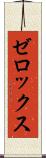 ゼロックス Scroll