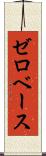 ゼロベース Scroll