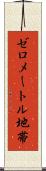 ゼロメートル地帯 Scroll