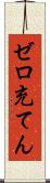 ゼロ充てん Scroll