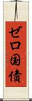 ゼロ国債 Scroll