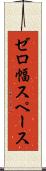ゼロ幅スペース Scroll