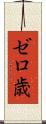 ゼロ歳 Scroll